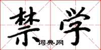 周炳元禁学楷书怎么写