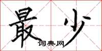 何伯昌最少楷书怎么写