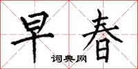 何伯昌早春楷书怎么写