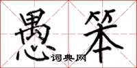 何伯昌愚笨楷书怎么写