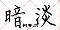 何伯昌暗淡楷书怎么写