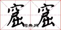 周炳元窟窟楷书怎么写