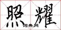 何伯昌照耀楷书怎么写