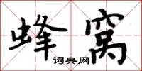 周炳元蜂窝楷书怎么写