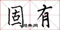 何伯昌固有楷书怎么写