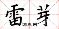 周炳元雷芽楷书怎么写