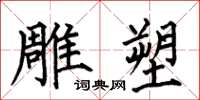 何伯昌雕塑楷书怎么写