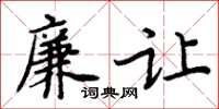 周炳元廉让楷书怎么写