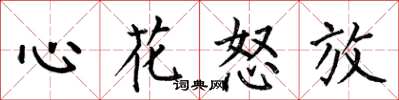 何伯昌心花怒放楷书怎么写
