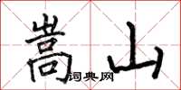 何伯昌嵩山楷书怎么写