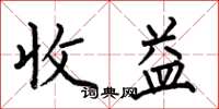 何伯昌收益楷书怎么写