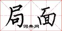 何伯昌局面楷书怎么写
