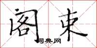 黄华生阁束楷书怎么写