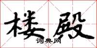 周炳元楼殿楷书怎么写