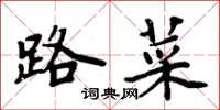 周炳元路菜楷书怎么写