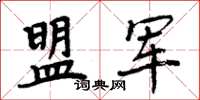 周炳元盟军楷书怎么写