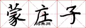 周炳元蒙庄子楷书怎么写