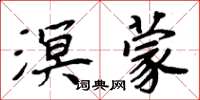 周炳元溟蒙楷书怎么写