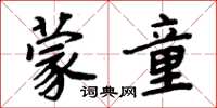 周炳元蒙童楷书怎么写