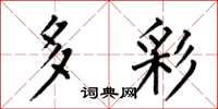 何伯昌多彩楷书怎么写
