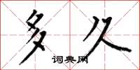 何伯昌多久楷书怎么写