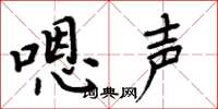 周炳元嗯声楷书怎么写