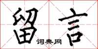 何伯昌留言楷书怎么写