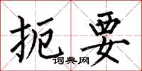 何伯昌扼要楷书怎么写