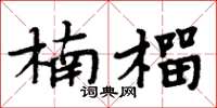 周炳元楠榴楷书怎么写