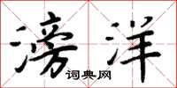 周炳元滂洋楷书怎么写