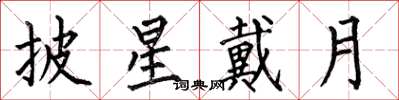 何伯昌披星戴月楷书怎么写
