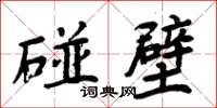 周炳元碰壁楷书怎么写
