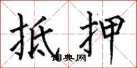 何伯昌抵押楷书怎么写