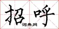 何伯昌招呼楷书怎么写