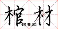 何伯昌棺材楷书怎么写