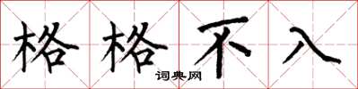 何伯昌格格不入楷书怎么写