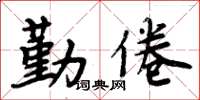 周炳元勤倦楷书怎么写