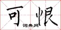 何伯昌可恨楷书怎么写