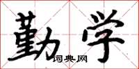周炳元勤学楷书怎么写