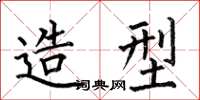 何伯昌造型楷书怎么写