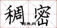 何伯昌稠密楷书怎么写