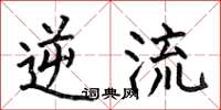 何伯昌逆流楷书怎么写