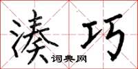 何伯昌凑巧楷书怎么写