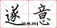 何伯昌遂意楷书怎么写
