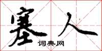 周炳元塞人楷书怎么写