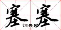 周炳元塞塞楷书怎么写