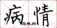 何伯昌病情楷书怎么写