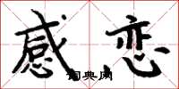 周炳元感恋楷书怎么写
