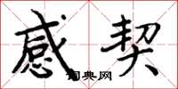 周炳元感契楷书怎么写