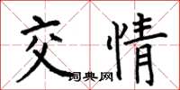 何伯昌交情楷书怎么写